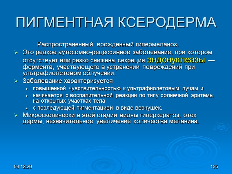 08:12:02 135 ПИГМЕНТНАЯ КСЕРОДЕРМА   Распространенный врожденный гипермеланоз.  Это редкое аутосомно-рецессивное заболевание,